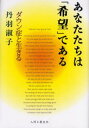 あなたたちは「希望」である ダウン症と生きる