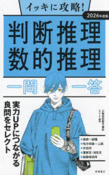 イッキに攻略!判断推理数的推理一問一答 ’26年度版