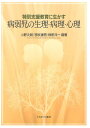 特別支援教育に生かす病弱児の生理・病理・心理