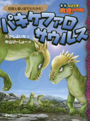 たかしよいち／文 中山けーしょー／絵新版なぞとき恐竜大行進 10本詳しい納期他、ご注文時はご利用案内・返品のページをご確認ください出版社名理論社出版年月2016年10月サイズ86P 21cmISBNコード9784652201534児童 読み物 低学年向けパキケファロサウルス 石頭と速い足でたたかえ!パキケフアロサウルス フンバルゾ パキケフアロサウルス イシアタマ ト ハヤイ アシ デ タタカエ シンパン ナゾトキ キヨウリユウ ダイコウシン 10※ページ内の情報は告知なく変更になることがあります。あらかじめご了承ください登録日2016/10/20