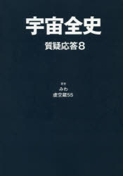 宇宙全史 質疑応答8
