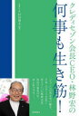 クレディセゾン会長CEO・林野宏の「何事も生き筋!」