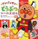 アンパンマンどうぶつシールえほんミニ 新装版