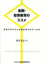 金融・投資教育のススメ 投資の学び方と投資教育のあるべき姿