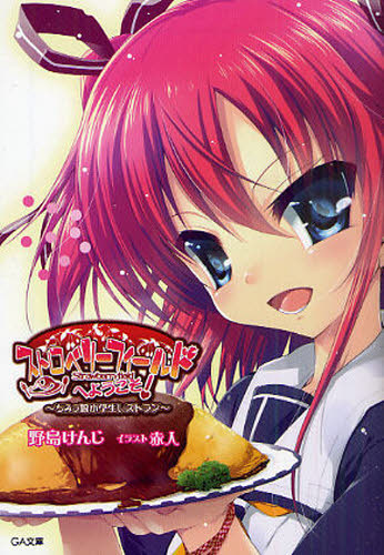 ストロベリーフィールドへようこそ! ちみっ娘小学生レストラン