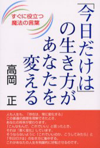 「今日だけは」の生き方があなたを変える すぐに役立つ魔法の言葉