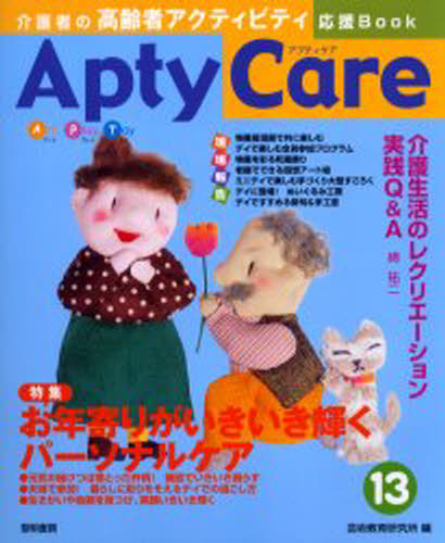 Apty care 介護者の高齢者アクティビティ応援Book 13