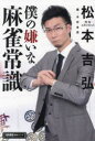 僕の嫌いな麻雀常識
