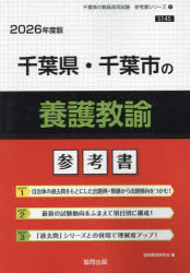 ’26 千葉県・千葉市の養護教諭参考書