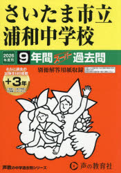 さいたま市立浦和中学校 9年間＋3年スー