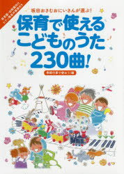 保育で使えるこどものうた230曲! 坂�