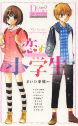 恋する小学生 ちっちゃなムネのトキメキ