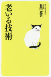 石田雅男／著本詳しい納期他、ご注文時はご利用案内・返品のページをご確認ください出版社名幻冬舎出版年月2017年08月サイズ187P 18cmISBNコード9784344031548教養 ライトエッセイ 定年・老後老いる技術オイル ギジユツ オイ モ マタ ヨシ※ページ内の情報は告知なく変更になることがあります。あらかじめご了承ください登録日2017/08/03