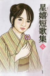 星嬉短歌集 9