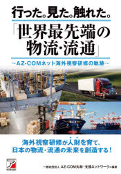 行った。見た。触れた。「世界最先端の物流・流通」 AZ-COMネット海外視察研修の軌跡