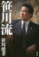 笹川流 1,980円