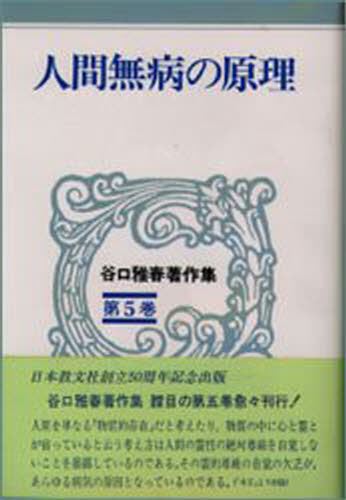 谷口雅春著作集 第5巻