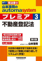 山本浩司のautoma systemプレミア 司法書士 3