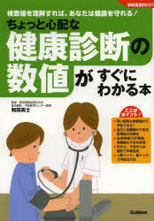 ちょっと心配な健康診断の数値がすぐにわかる本 検査値を理解すれば、あなたは健康を守れる!