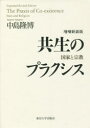 共生のプラクシス 国家と宗教