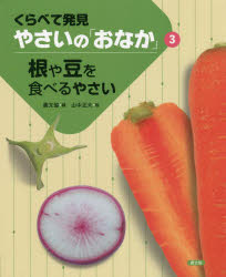 農文協／編 山中正大／絵本詳しい納期他、ご注文時はご利用案内・返品のページをご確認ください出版社名農山漁村文化協会出版年月2022年04月サイズ32P 27cmISBNコード9784540201554児童 学習 乗り物・食べ物くらべて発見やさいの「おなか」 3クラベテ ハツケン ヤサイ ノ オナカ 3 3 ネ ヤ マメ オ タベル ヤサイ根菜たちの「おなか」をのぞいてみよう（小さな大発見がある「おなか」の世界｜根菜たちの根って、どうなっているの? ほか）｜「おなか」から伸び出す根菜たちの花や実（根菜の花って、ダイコンってどんな花?｜「おどろきの表情」ゴボウの花や実のひみつ ほか）｜マメたちの「おなか」ものぞいてみよう（野菜のなかまのマメたち、そのすがたとつくり｜実（サヤ）やタネの「おなか」で、ひみつを発見 ほか）｜広がる「おなか」の世界へ（根菜やマメたちの栄養分をくらべてみよう｜ほかとはちがう食物繊維・タンパク質くらべ ほか）｜もう少し、くわしく※ページ内の情報は告知なく変更になることがあります。あらかじめご了承ください登録日2022/04/16