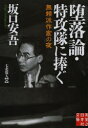 堕落論・特攻隊に捧ぐ - ぐるぐる王国DS 楽天市場店