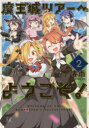 魔王城ツアーへようこそ! 2