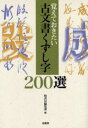 古文書くずし字200選 覚えておきたい