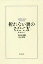 折れない翼のそだて方 新・飛ぶチカラ