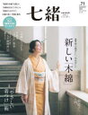 七緒 着物からはじまる暮らし vol.71(3)