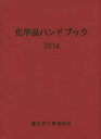 重化学工業通信社・化学チーム／編本詳しい納期他、ご注文時はご利用案内・返品のページをご確認ください出版社名重化学工業通信社出版年月2014年06月サイズ510，8P 19cmISBNコード9784880531557工学 化学工業 化学工業一般化学品ハンドブック 2014カガクヒン ハンドブツク 2014※ページ内の情報は告知なく変更になることがあります。あらかじめご了承ください登録日2014/07/31