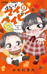 はろー!マイベイビーS 2