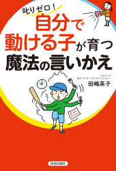 叱りゼロ!自分で動ける子が育つ魔法の言いかえ