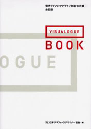VISUALOGUE BOOK 世界グラフィックデザイン会議・名古屋全記録