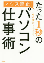 マウス禁止!たった1秒のパソコン仕事術