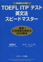 TOEFL ITPテスト英文法スピードマスタ