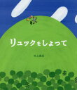 村上康成／作本詳しい納期他、ご注文時はご利用案内・返品のページをご確認ください出版社名絵本塾出版出版年月2019年10月サイズ〔32P〕 26cmISBNコード9784864841559児童 創作絵本 日本の絵本リュックをしょってリユツク オ シヨツテ※ページ内の情報は告知なく変更になることがあります。あらかじめご了承ください登録日2019/10/26