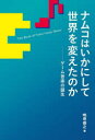 ナムコはいかにして世界を変えたのか ゲーム音楽の誕生