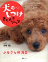 犬のしつけきちんとブック Let’s fun training!! かみグセ解消編