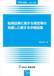 船荷証券に関する規定等の見直しに関する中間試案