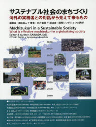 サステナブル社会のまちづくり 海外の実務者との対話から見えて来るもの