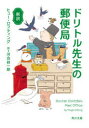 ドリトル先生の郵便局 新訳