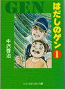はだしのゲン 1