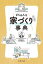 ざんねんな家づくり〈にしない〉事典