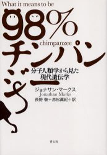 98％チンパンジー 分子人類学から見た現代遺伝学