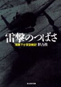 雷撃のつばさ 海軍下士官空戦記 新装版