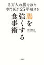 5万人の腸を診た専門医が25年続ける腸を強くする食事術