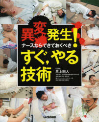 異変発生!ナースならできておくべきすぐ，やる技術