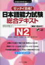 森本智子／共著 高橋尚子／共著 有田聡子／共著 黒江理恵／共著 青木幸子／共著日本語能力試験対策教本シリーズ本詳しい納期他、ご注文時はご利用案内・返品のページをご確認ください出版社名Jリサーチ出版出版年月2013年10月サイズ229P 26cmISBNコード9784863921566語学 日本語 NIHONGO日本語能力試験総合テキストN2 ゼッタイ合格!ニホンゴ ノウリヨク シケン ソウゴウ テキスト エヌ ニ ゼツタイ ゴウカク ニホンゴ ノウリヨク シケン タイサク キヨウホン シリ-ズ※ページ内の情報は告知なく変更になることがあります。あらかじめご了承ください登録日2013/09/26