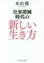 本田健／著本詳しい納期他、ご注文時はご利用案内・返品のページをご確認ください出版社名プレジデント社出版年月2020年07月サイズ222P 19cmISBNコード9784833451567ビジネス ビジネス教養 ビジネス教養一般仕事消滅時代の新しい生き方シゴト シヨウメツ ジダイ ノ アタラシイ イキカタ新時代のサバイバル書。これまでの常識や社会環境、経済環境はリセットされ、世界は、ここからゼロスタートを切ります。過去も年齢も関係ありません。自分の才能を見つけ、天職を見つけることです。行動し続け、才能と情熱をお金に変えるのです。1 「この時代を生き抜く」という覚悟を決める｜2 才能を見つけ、天職を生きる｜3 行動をお金に変える｜4 夢は、こうやって実現する｜5 幸運を呼び込む｜6 お金の不安を手放す｜7 あなたの幸せを見つける※ページ内の情報は告知なく変更になることがあります。あらかじめご了承ください登録日2020/07/10